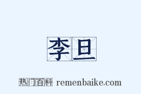 李旦是什么意思的图片